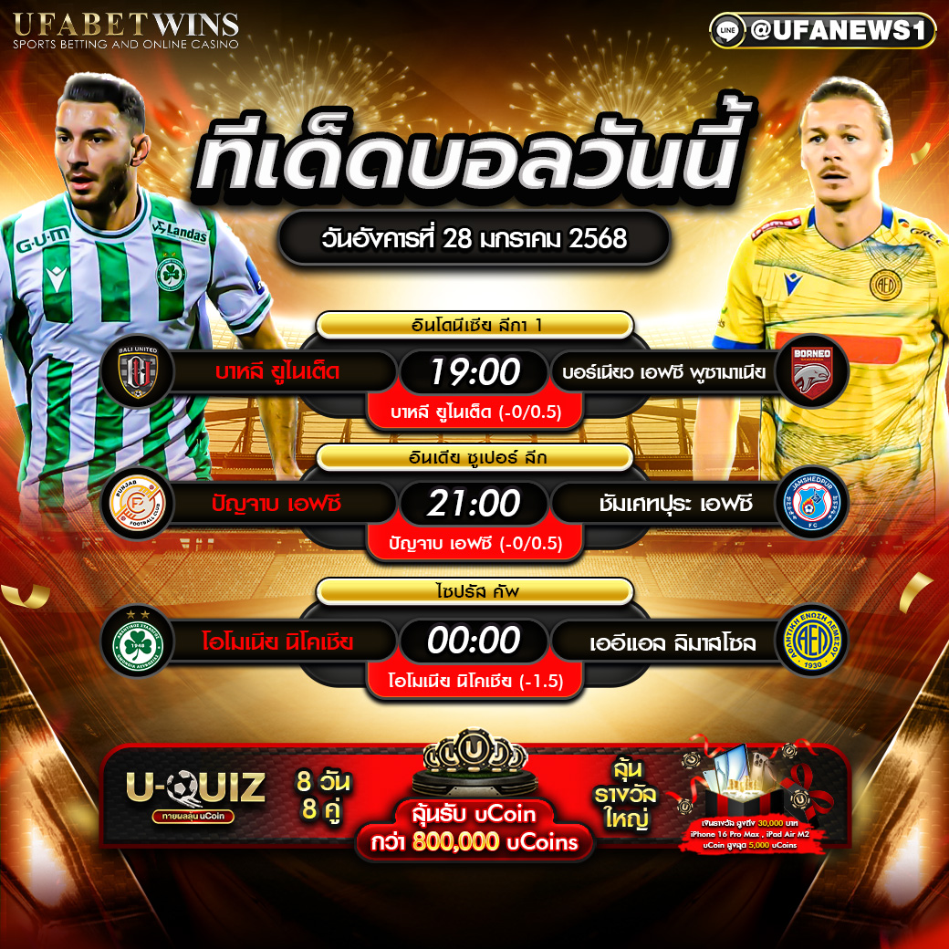 ทีเด็ดบอล วิเคราะห์บอลวันนี้ 28/01/2568