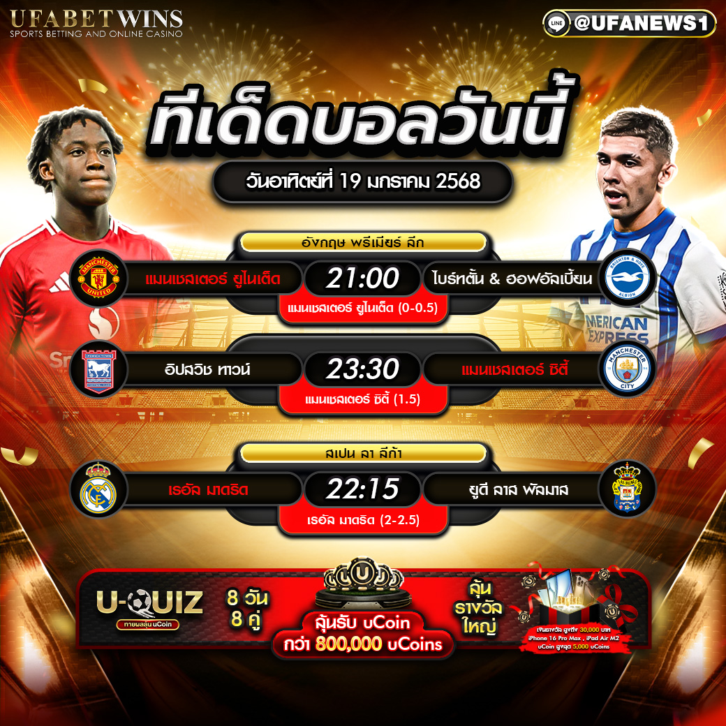 ทีเด็ดบอล วิเคราะห์บอลวันนี้ 19/01/2568