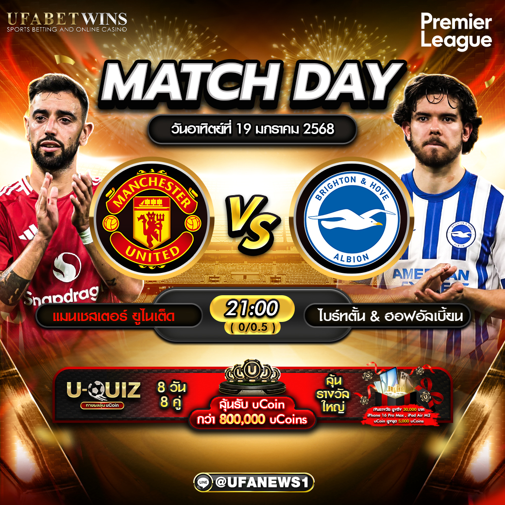 วิเคราะห์บอล พรีเมียร์ลีก: แมนเชสเตอร์ ยูไนเต็ด VS ไบรท์ตัน 19/01/68