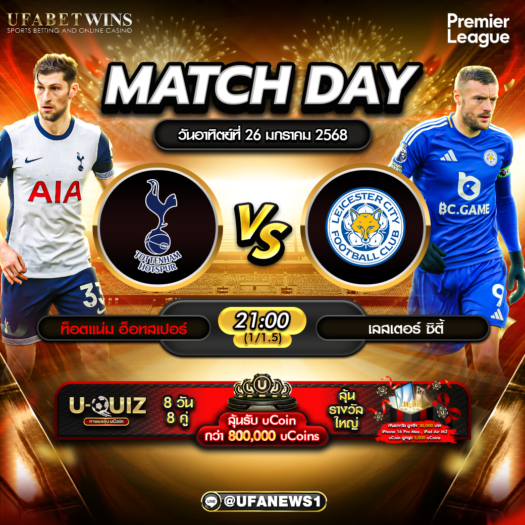 วิเคราะห์บอล พรีเมียร์ลีก: สเปอร์ส VS เลสเตอร์ ซิตี้ 26/01/68