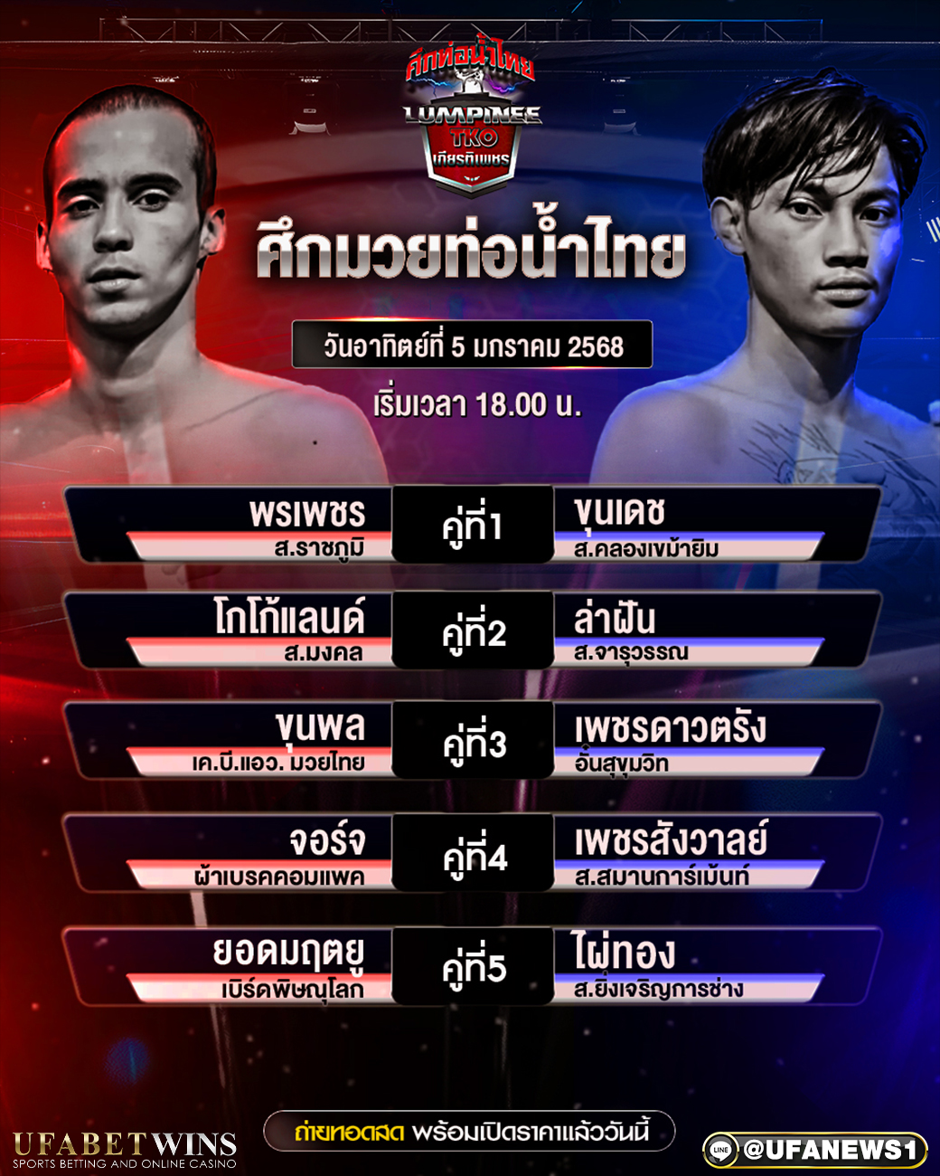 มวยวันนี้ ศึกท่อน้ำไทย 05/01/68
