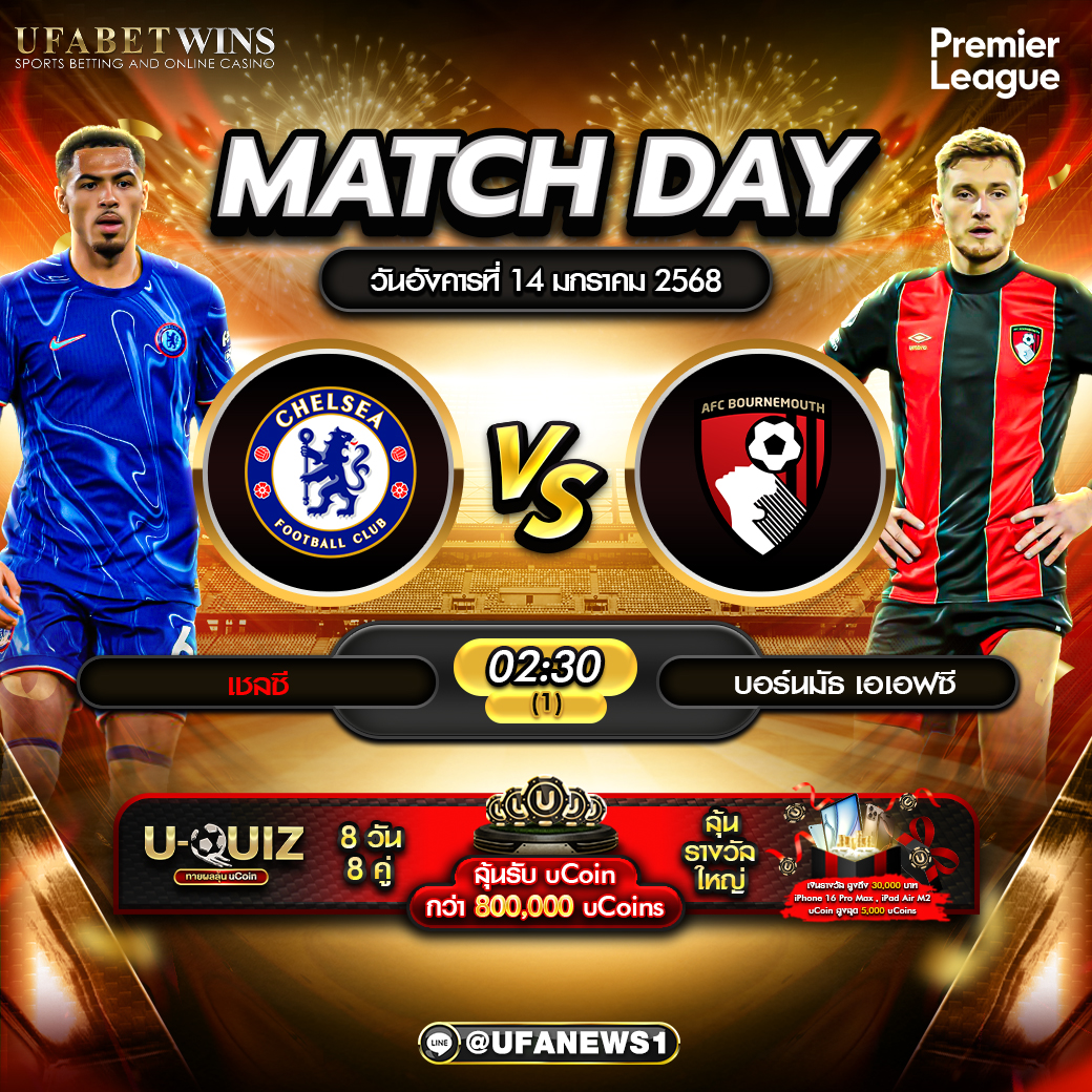 วิเคราะห์บอล พรีเมียร์ลีก: เชลซี VS บอร์นมัธ 14/01/68