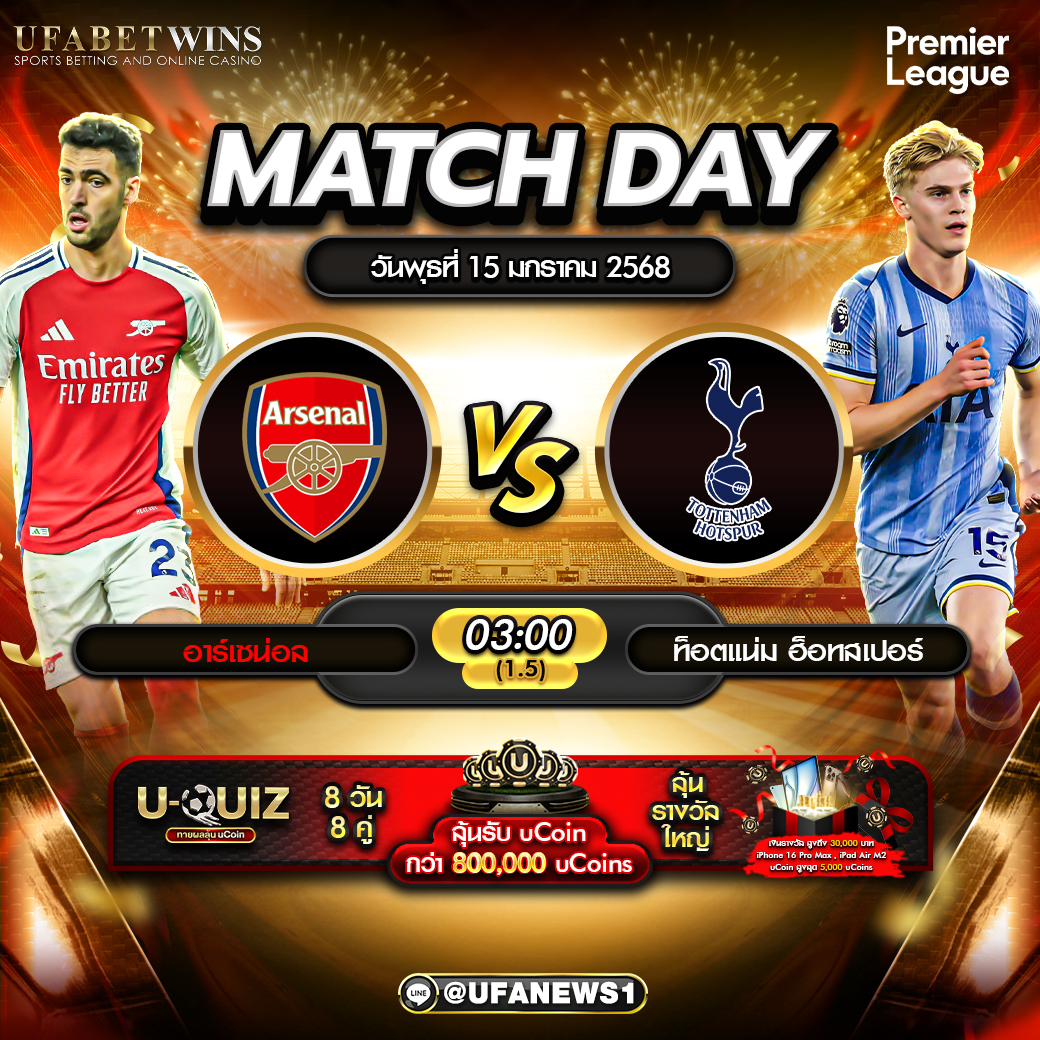 วิเคราะห์บอล พรีเมียร์ลีก: อาร์เซน่อล VS ท็อตแน่ม ฮอตสเปอร์ 15/01/68 
