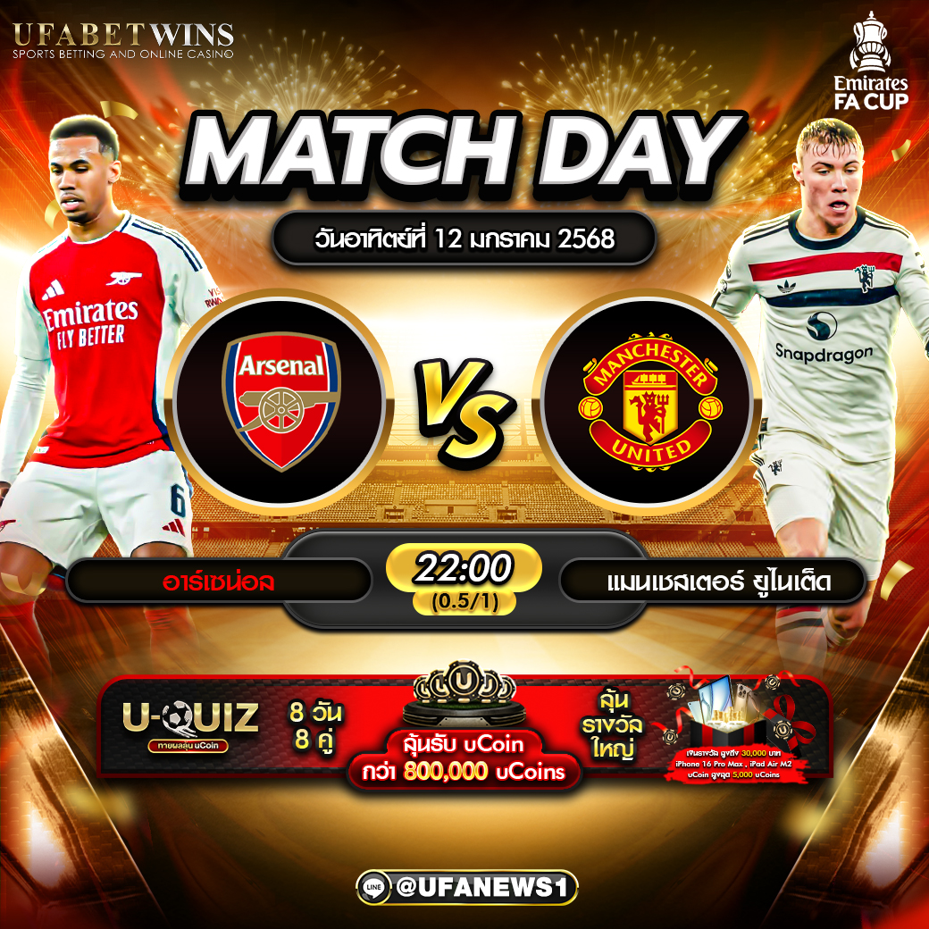 วิเคราะห์บอล เอฟเอคัพ: อาร์เซน่อล VS แมนเชสเตอร์ ยูไนเต็ด 12/01/68