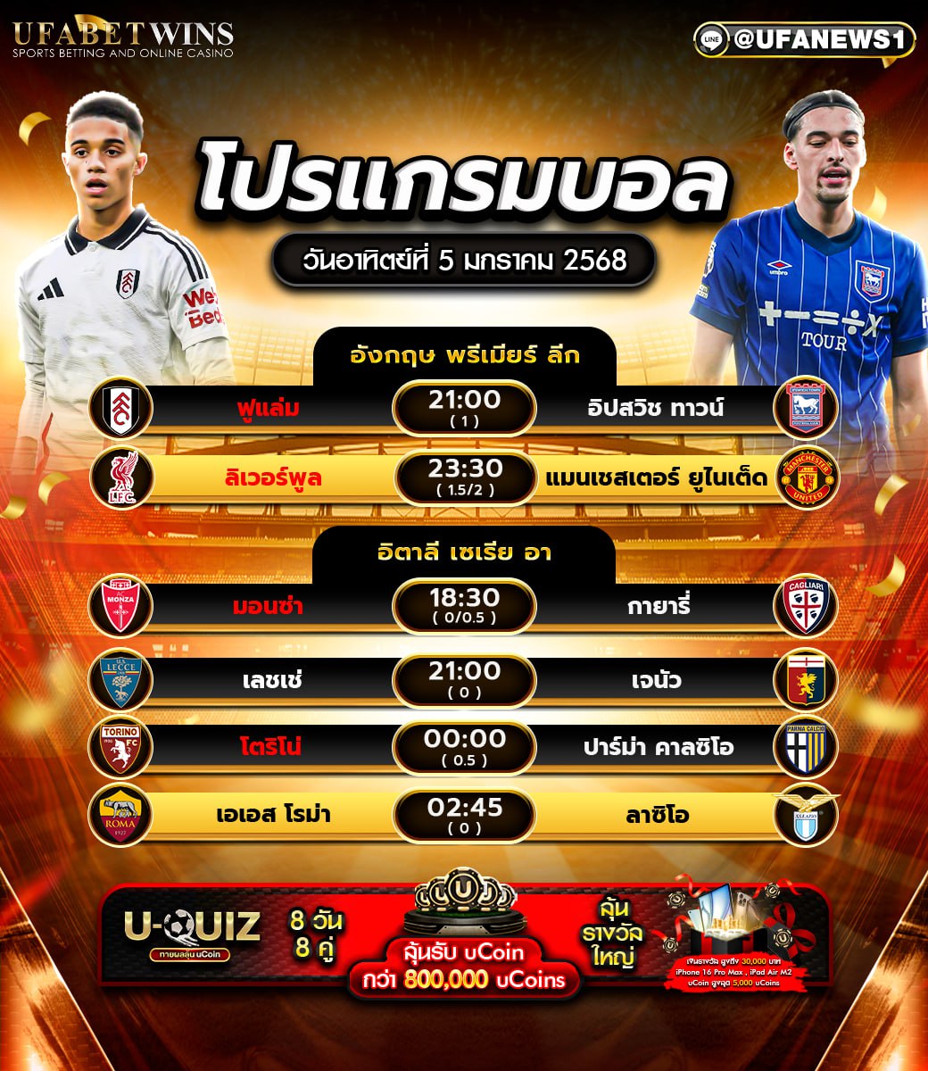 โปรแกรมฟุตบอลวันนี้ 05/01/2568