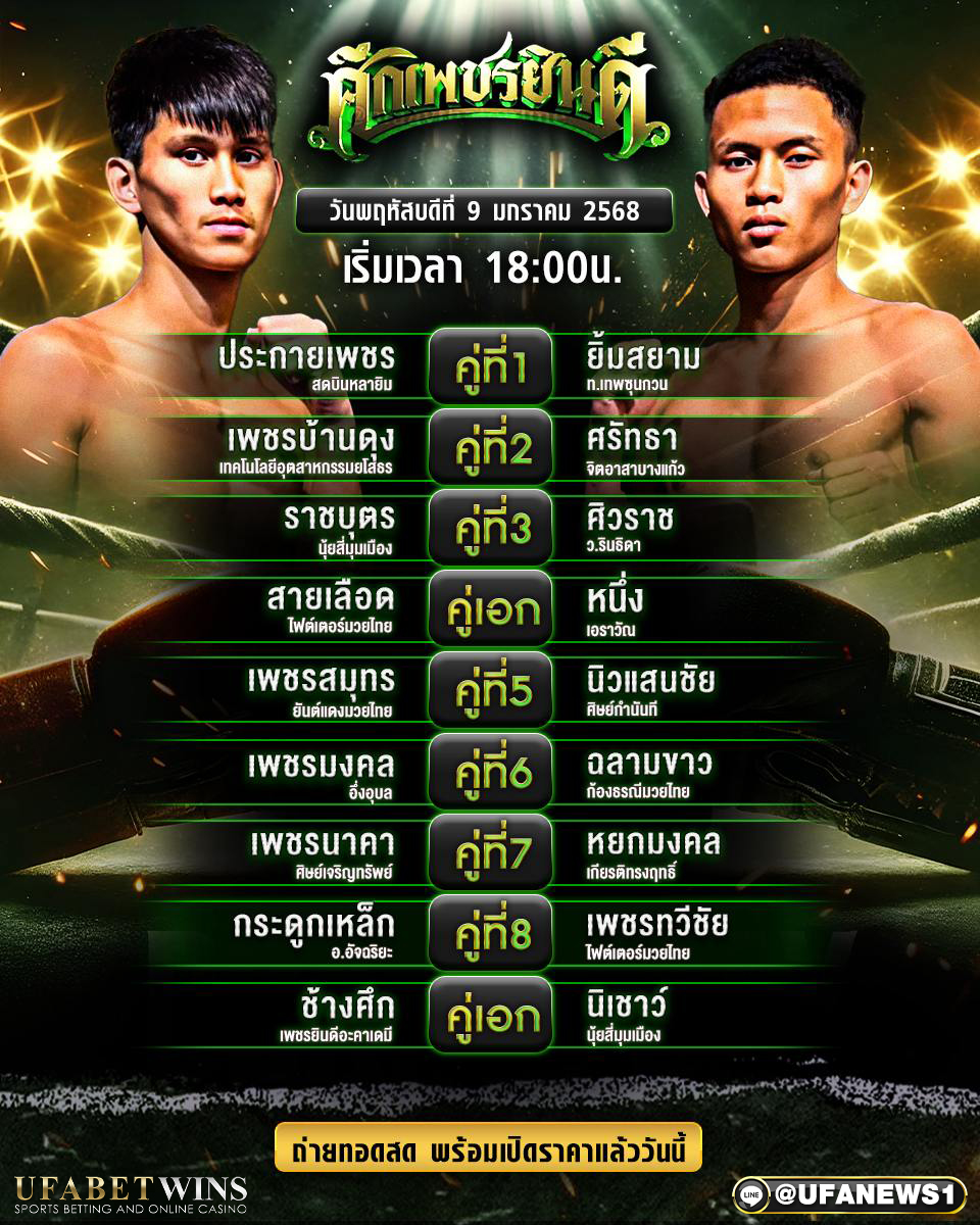 มวยวันนี้ ศึกเพชรยินดี 09/01/68