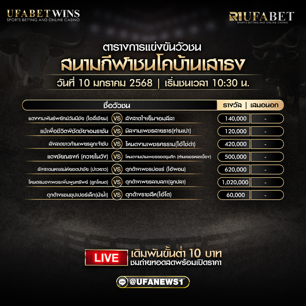 โปรแกรมวัวชน สนามกีฬาชนโคบ้านเสาธง วันที่ 10 มกราคม 2568