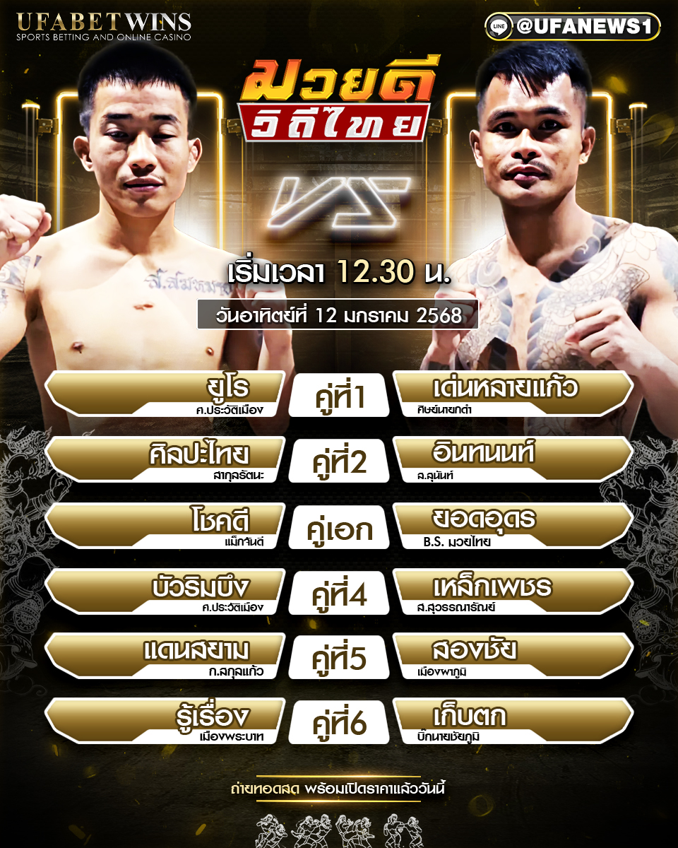 มวยวันนี้ ศึกมวยดีวิถีไทย 12/01/68