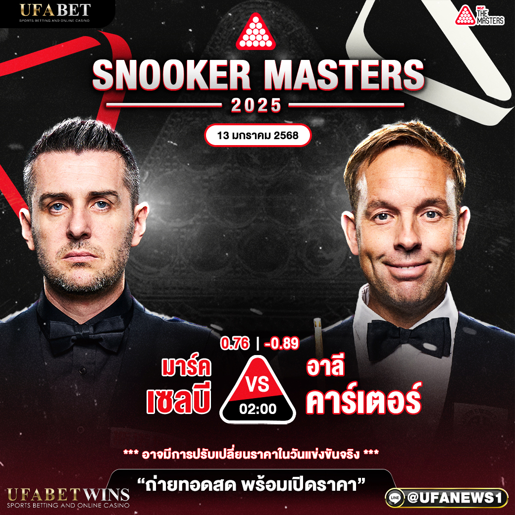 โปรแกรมสนุกเกอร์ ประจำวันที่ 13 มกราคม 2568