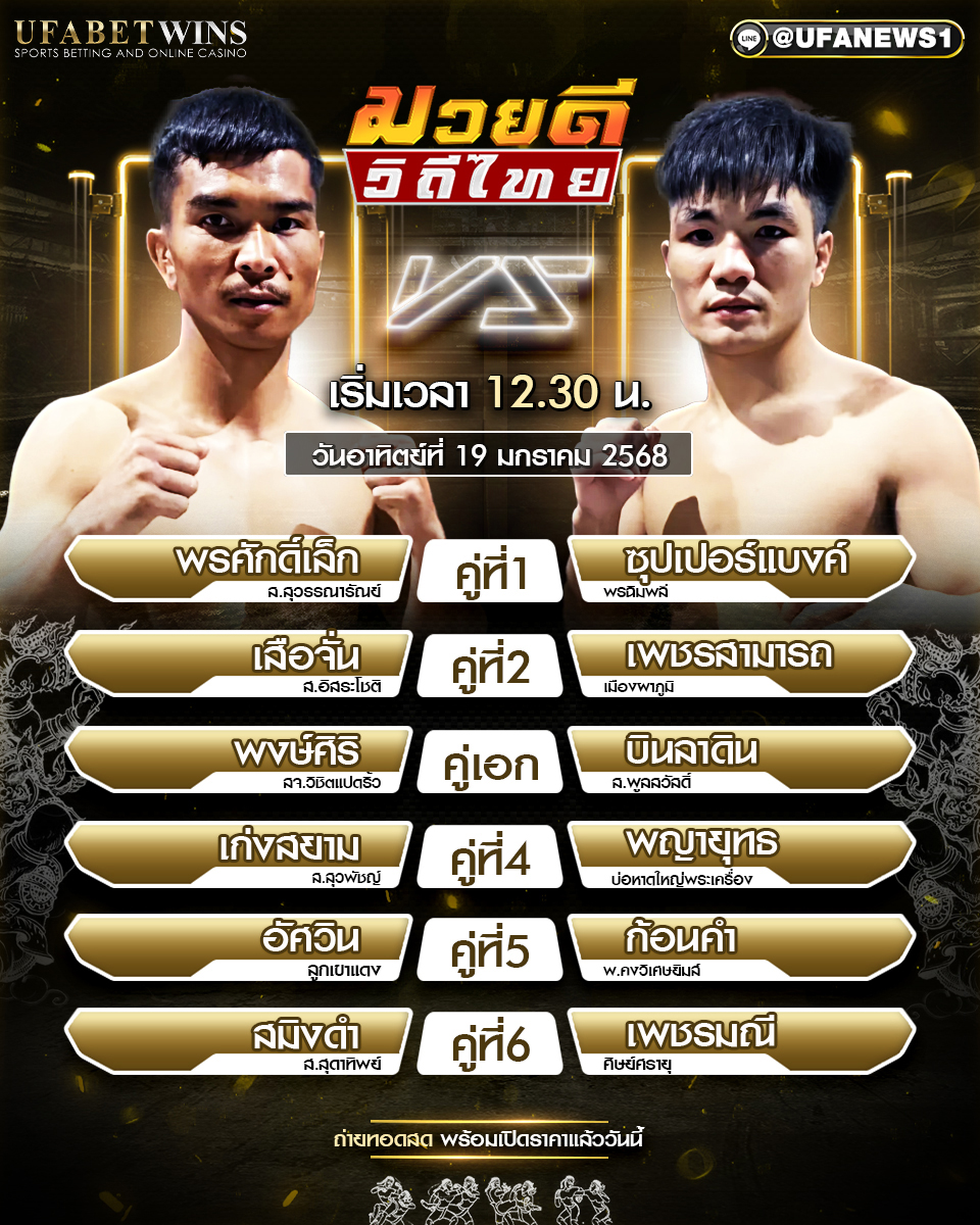 มวยวันนี้ ศึกมวยดีวิถีไทย 19/01/68