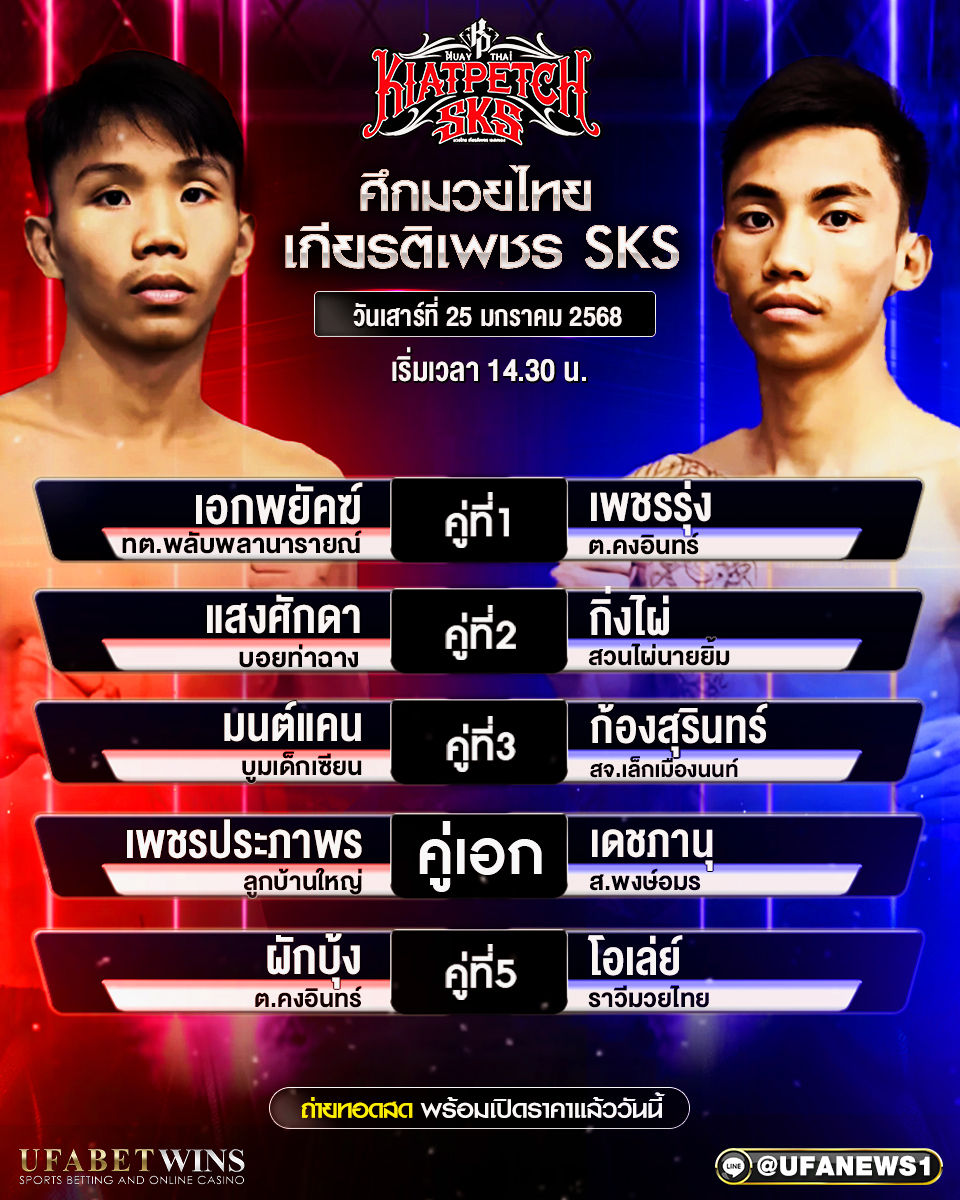 มวยวันนี้ ศึกมวยไทยเกียรติเพชร 25/01/68