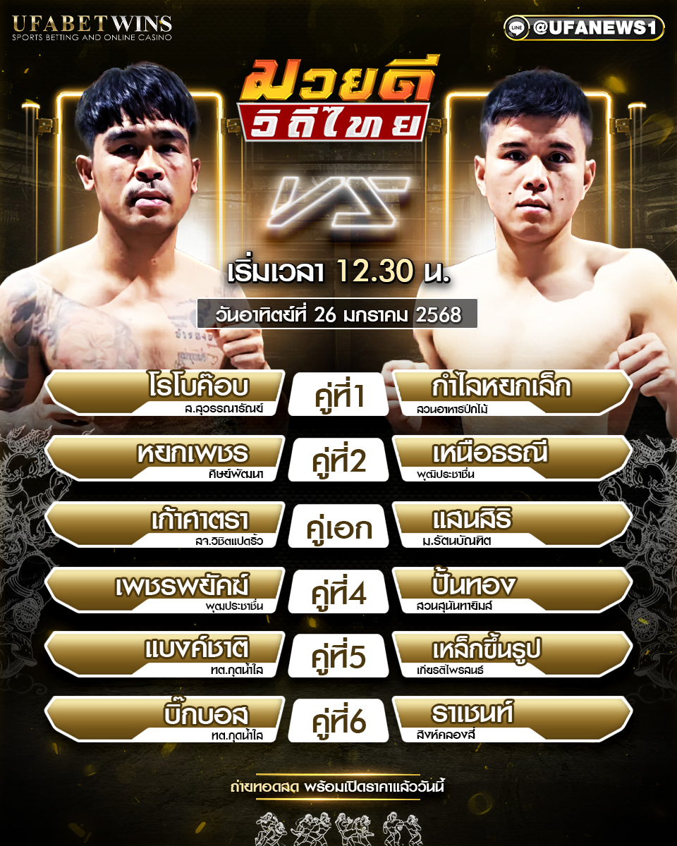 มวยวันนี้ ศึกมวยดีวิถีไทย 26/01/68