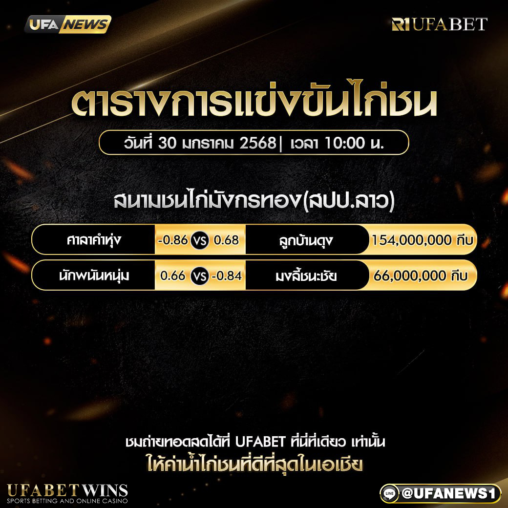 โปรแกรมการแข่งขันไก่ชน วันที่ 30 มกราคม 2568