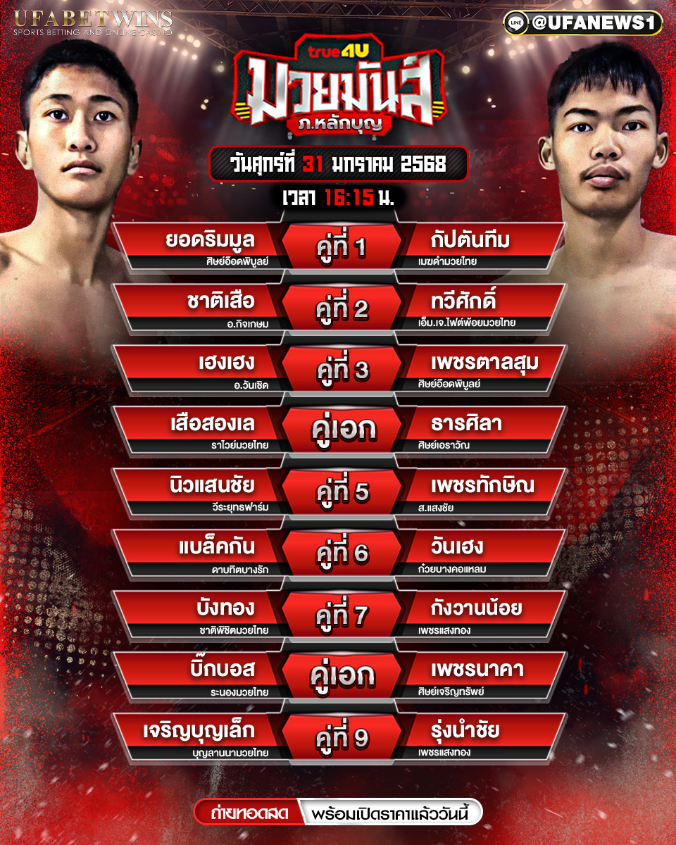 มวยวันนี้ ศึกมวยมันส์วันศุกร์ 31/01/68