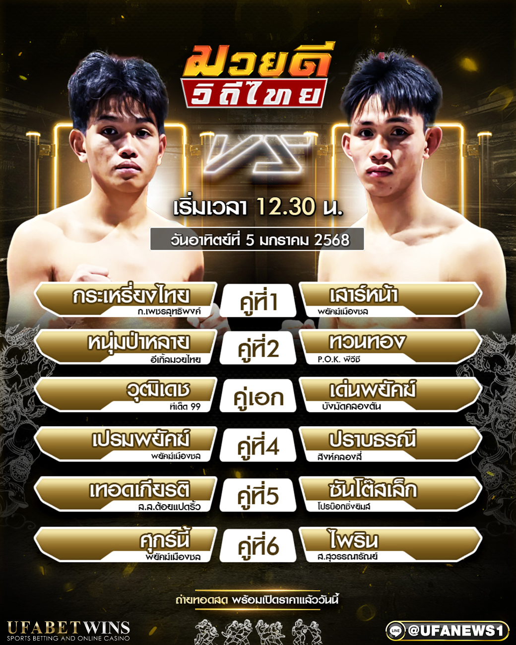 มวยวันนี้ ศึกมวยดีวิถีไทย 05/01/68
