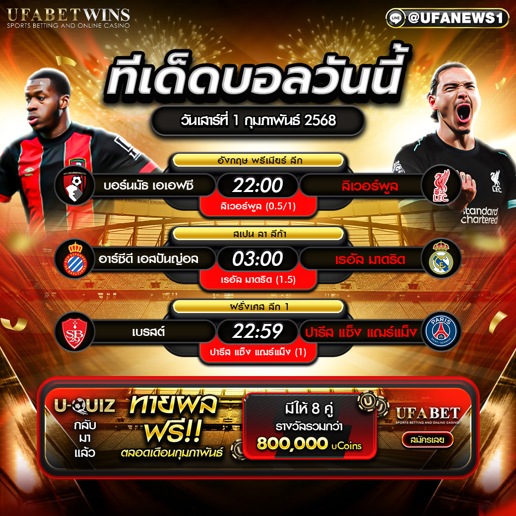 ทีเด็ดบอล วิเคราะห์บอลวันนี้ 1/02/2568