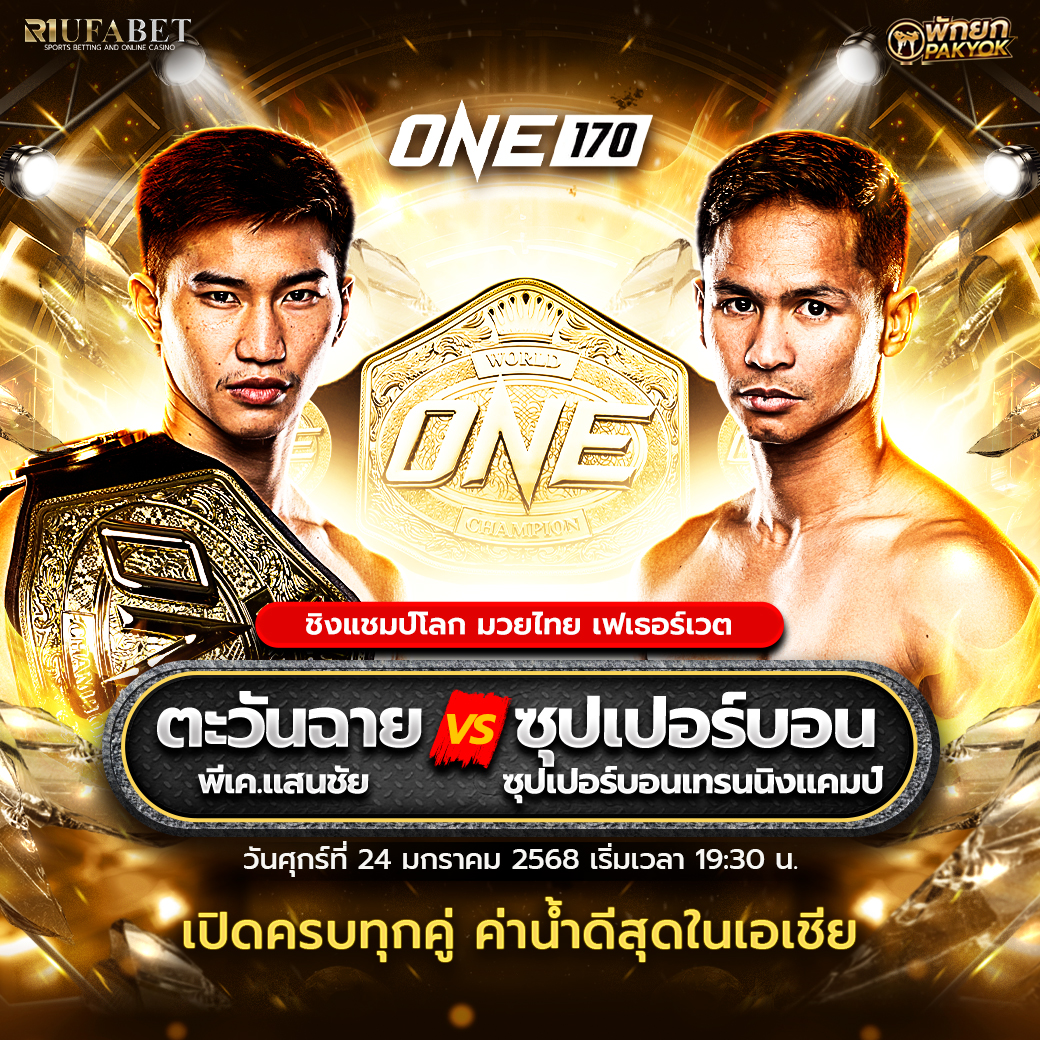 วิเคราะห์มวยคู่เอกONE 170 ตะวันฉาย vs ซุปเปอร์บอน วันที่ 24/01/68