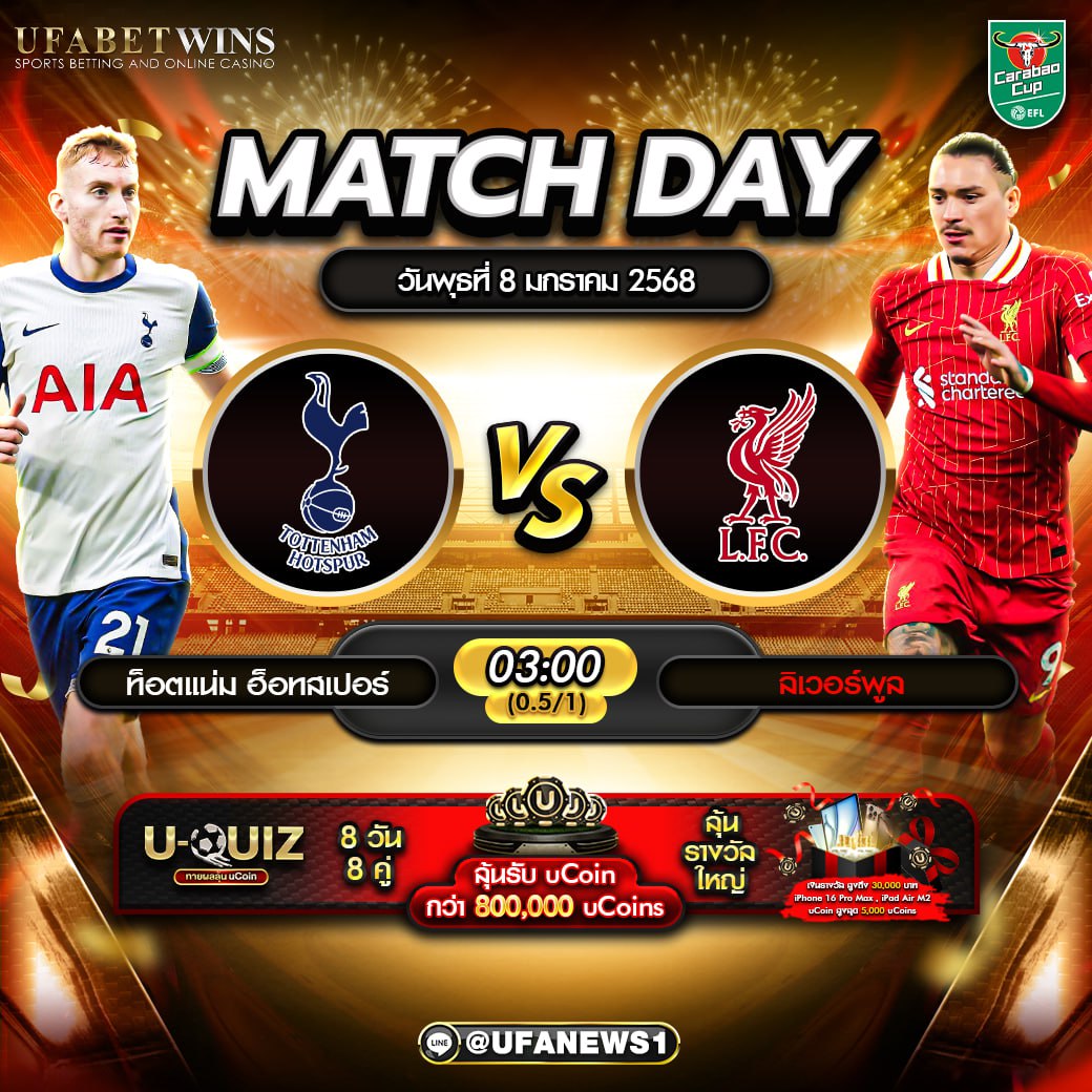 วิเคราะห์บอล คาราบาวคัพ อังกฤษ : สเปอร์ส VS ลิเวอร์พูล8/1/68