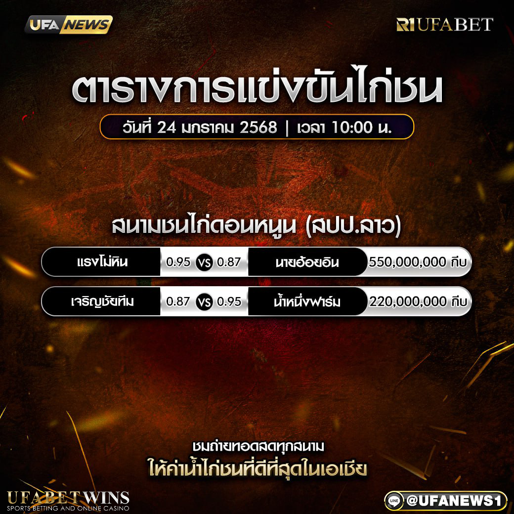 โปรแกรมการแข่งขันไก่ชน วันที่ 24 มกราคม 2568
