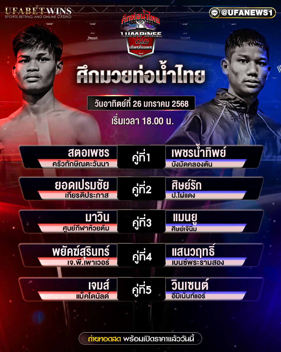มวยวันนี้ ศึกท่อน้ำไทย TKO เกียรติเพชร 26/01/68