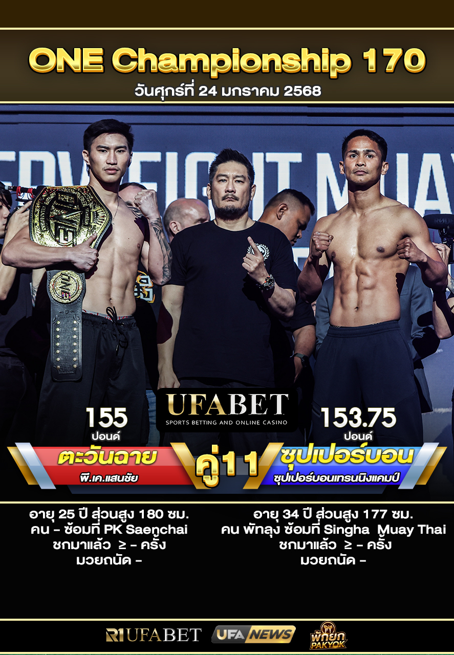 วิเคราะห์มวยคู่เอกONE 170 ตะวันฉาย vs ซุปเปอร์บอน วันที่ 24/01/68