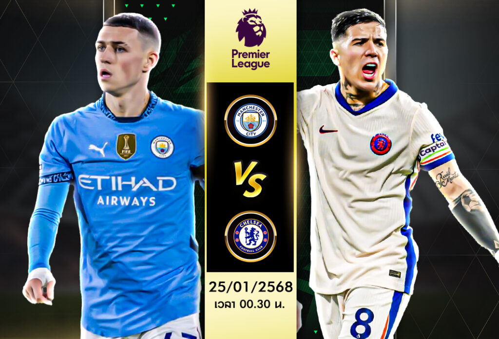 วิเคราะห์บอล พรีเมียร์ลีก: แมนเชสเตอร์ ซิตี้ VS เชลซี 25/01/68