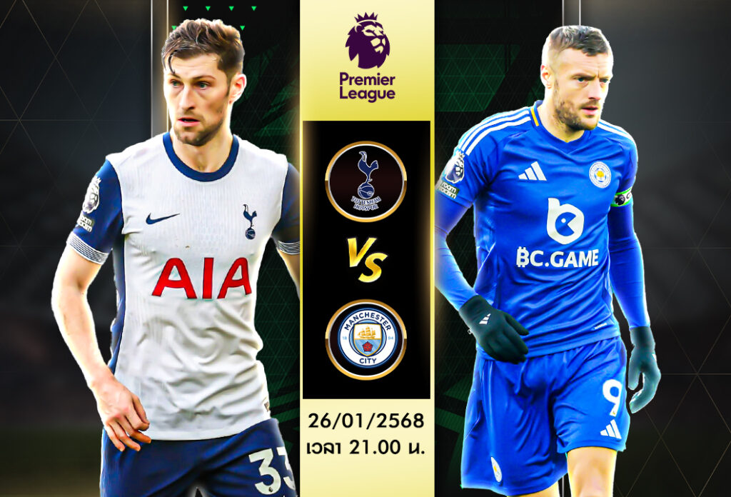 วิเคราะห์บอล พรีเมียร์ลีก: สเปอร์ส VS เลสเตอร์ ซิตี้ 26/01/68