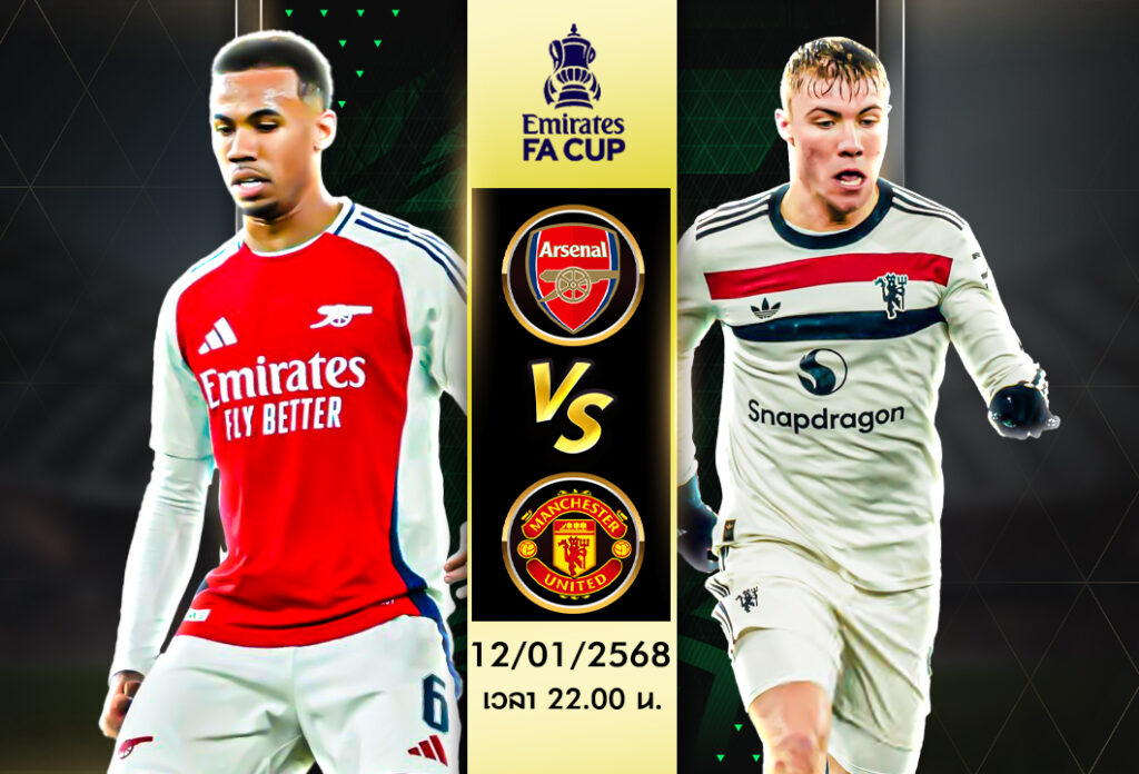 วิเคราะห์บอล เอฟเอคัพ: อาร์เซน่อล VS แมนเชสเตอร์ ยูไนเต็ด 12/01/68