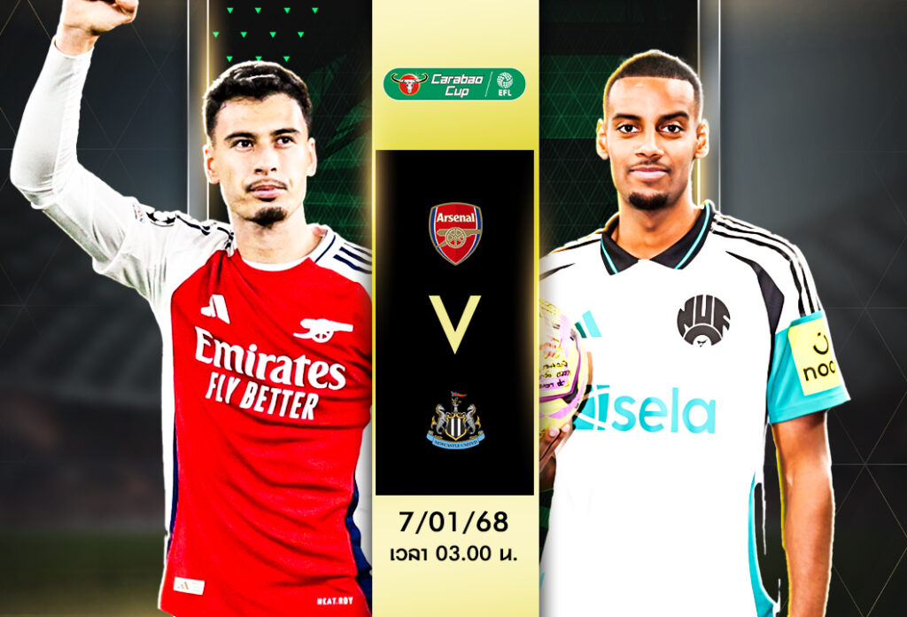 วิเคราะห์บอล คาราบาวคัพ อังกฤษ : อาร์เซน่อล VS อาร์เซน่อล7/1/68
