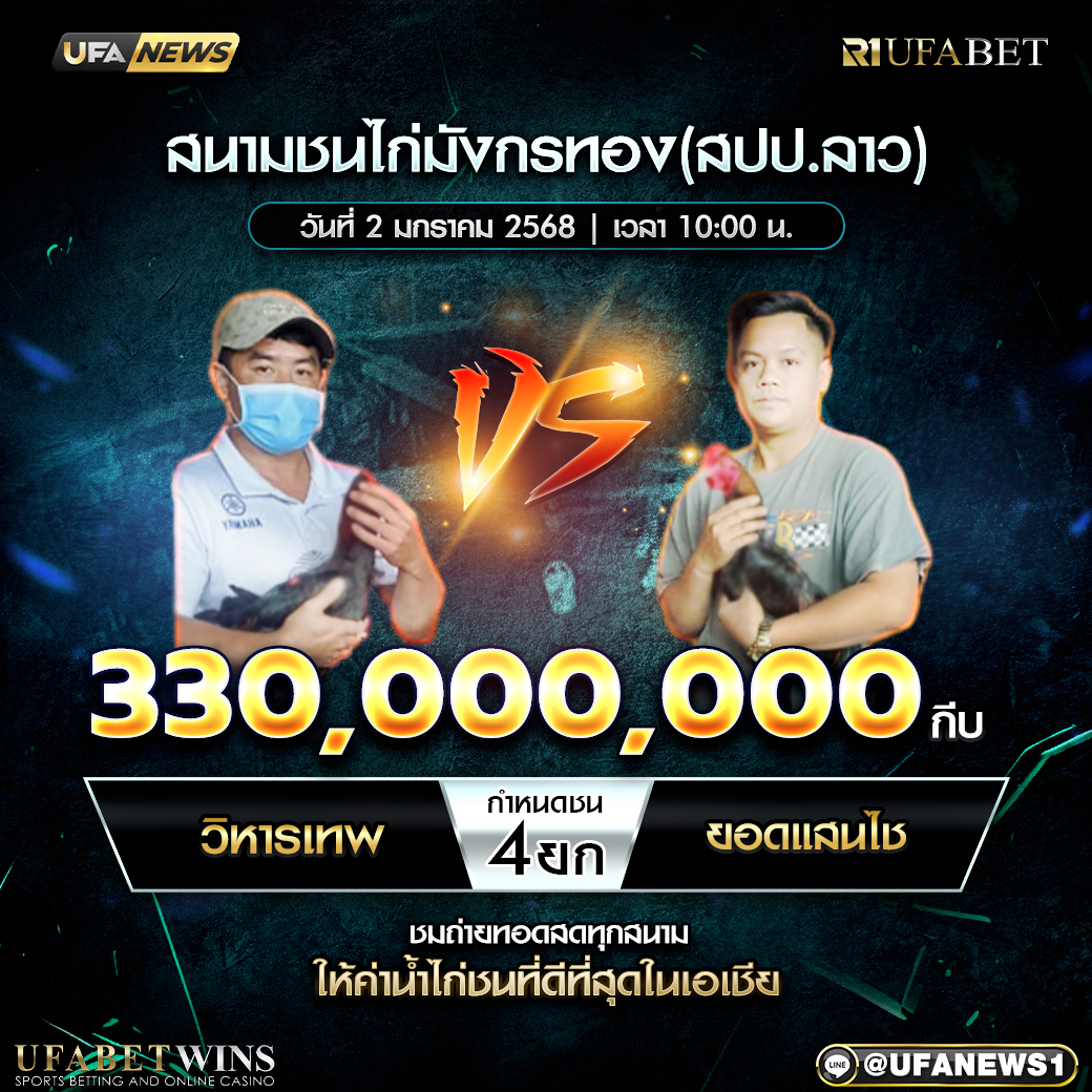 โปรแกรมการแข่งขันไก่ชน วันที่ 2 มกราคม 2568