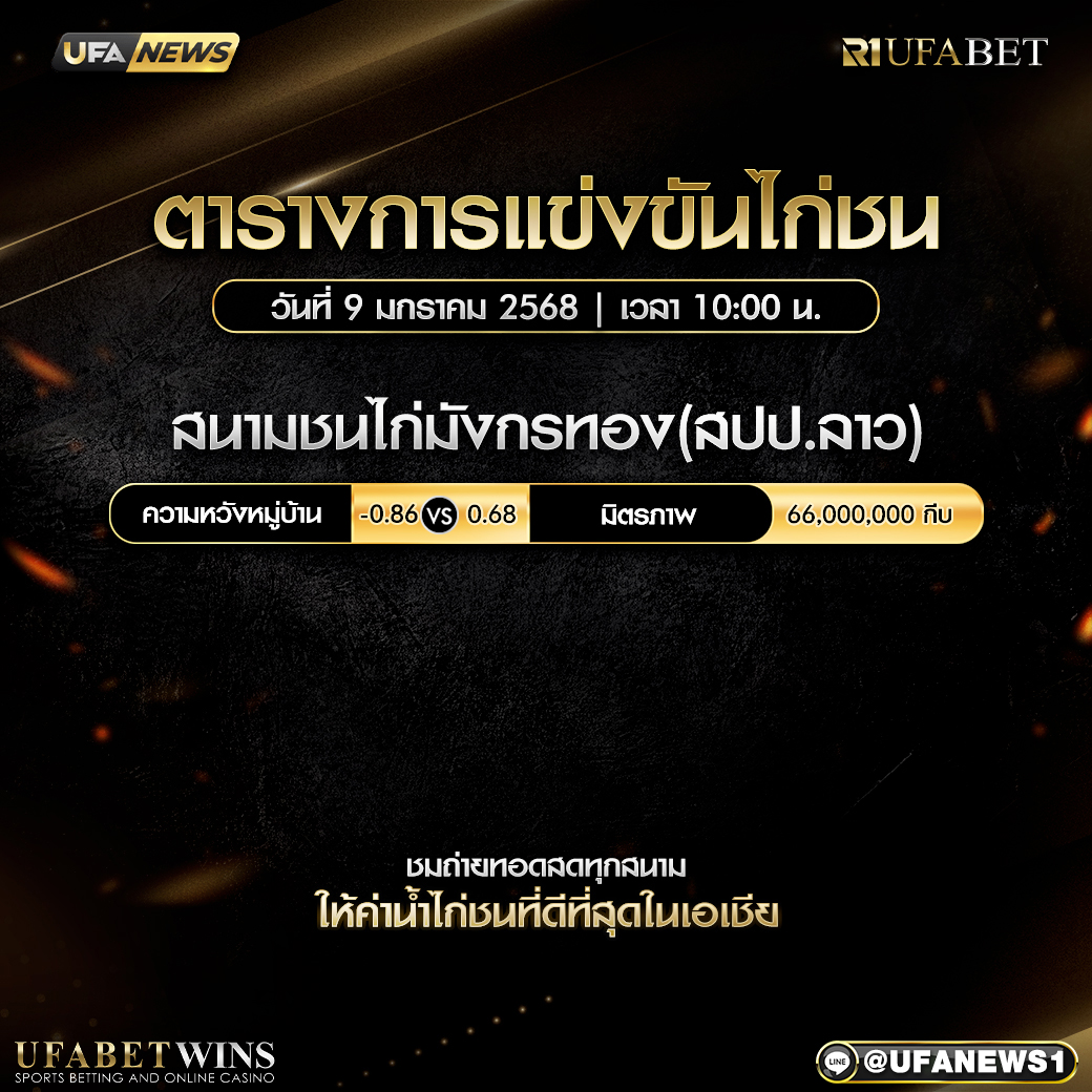 โปรแกรมการแข่งขันไก่ชน วันที่ 9 มกราคม 2568