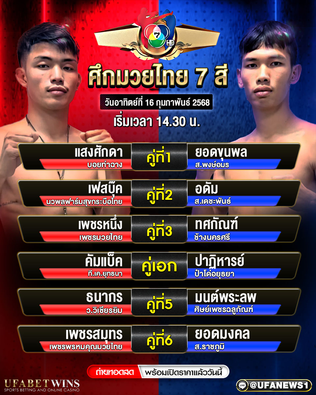 มวยวันนี้ ศึกมวยไทย7สี 16/02/68