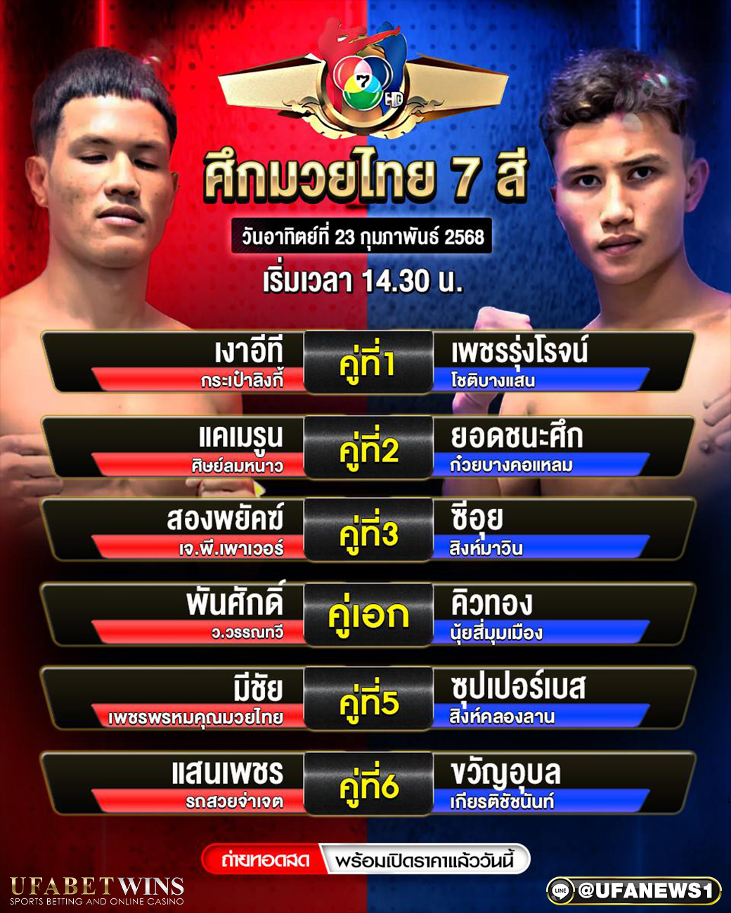 มวยวันนี้ ศึกมวยไทย 7 สี 23/02/68