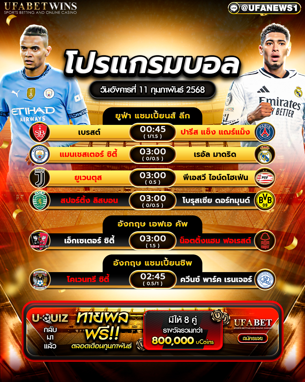 โปรแกรมฟุตบอลวันนี้ 11/02/2568