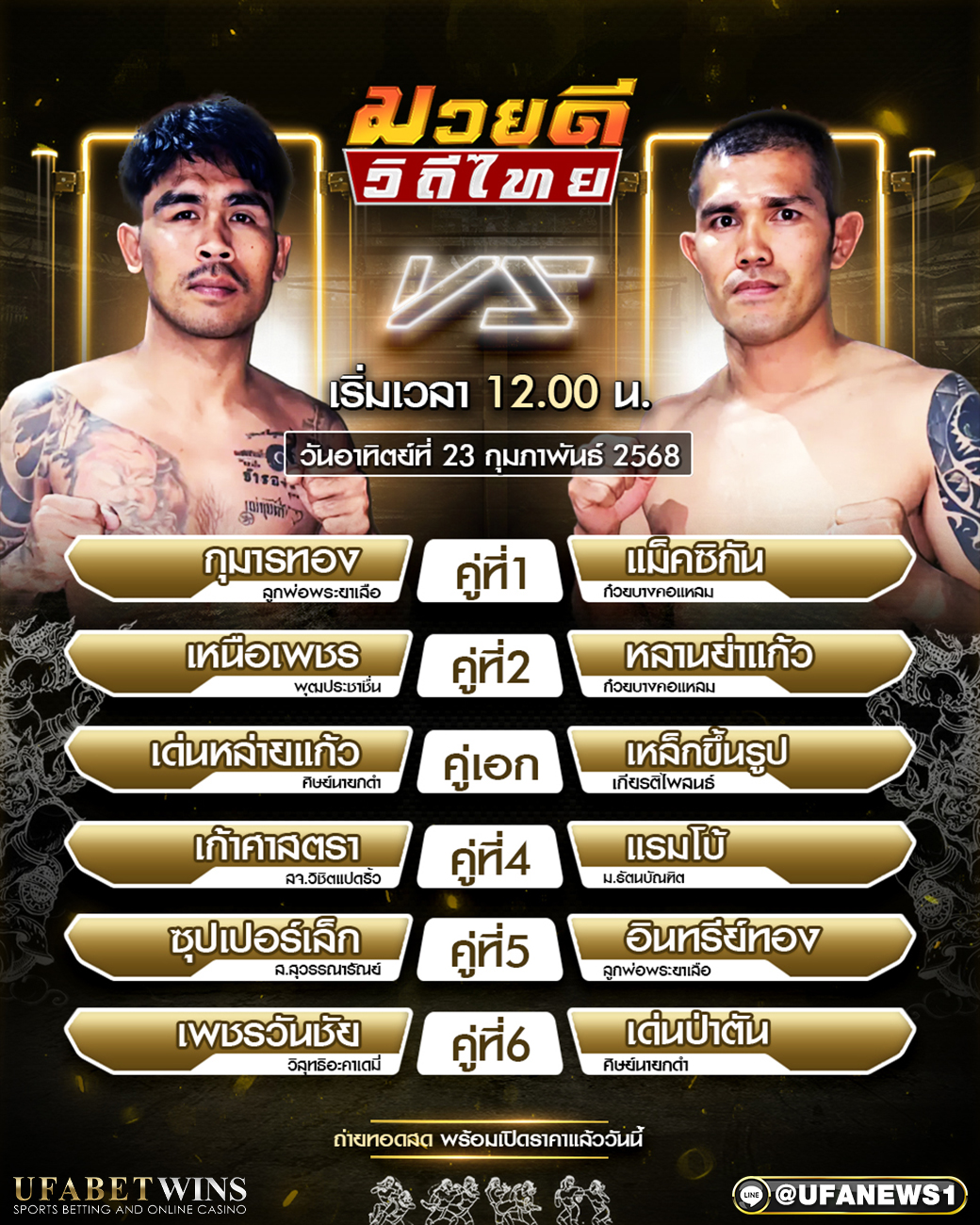 มวยวันนี้ ศึกมวยดีวิถีไทย 23/02/68