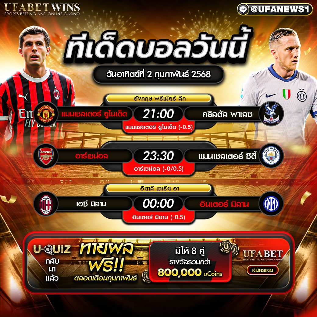 ทีเด็ดบอล วิเคราะห์บอลวันนี้ 2/02/2568