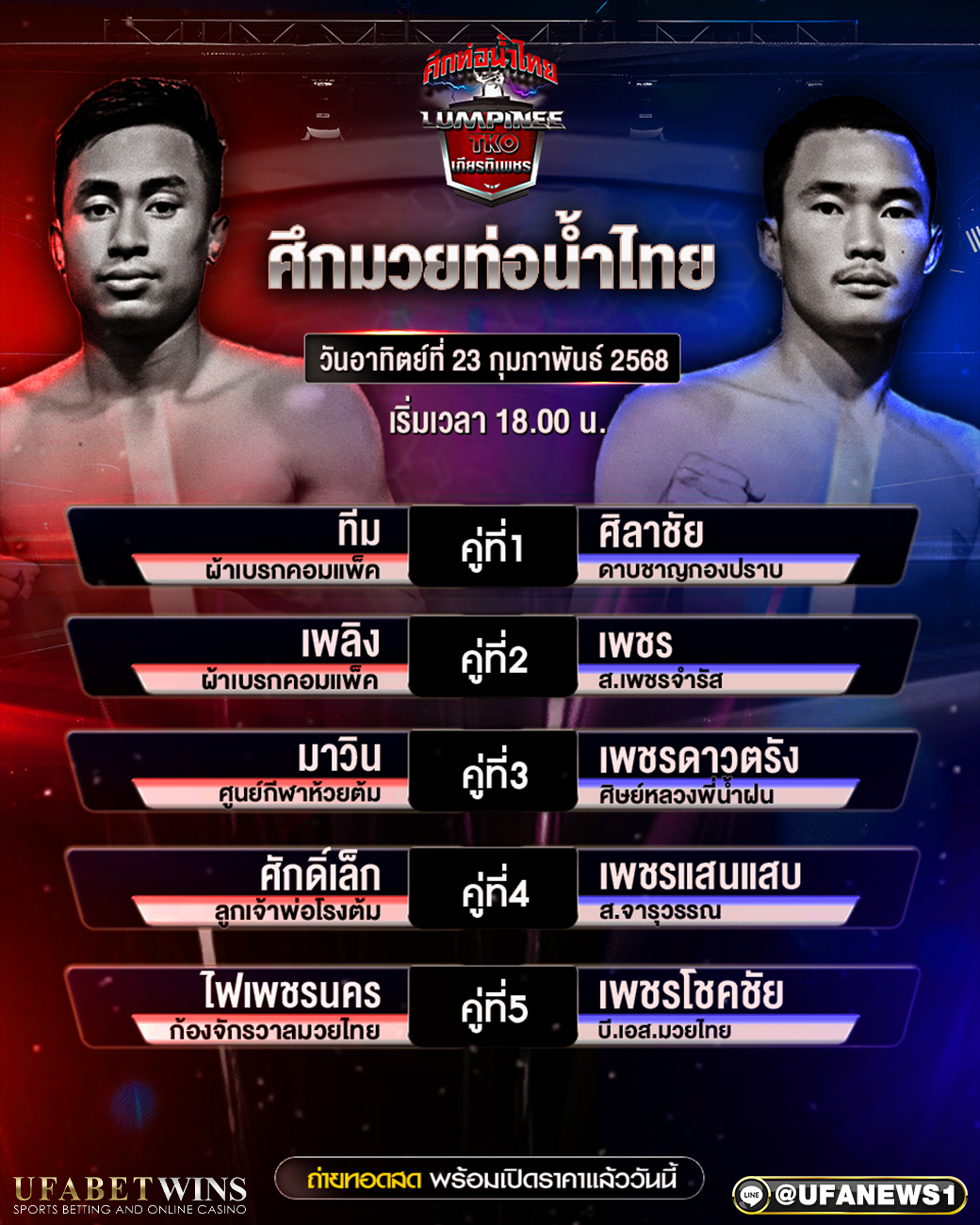 มวยวันนี้ ศึกท่อน้ำไทยเกียรติเพชรTKO 23/02/68