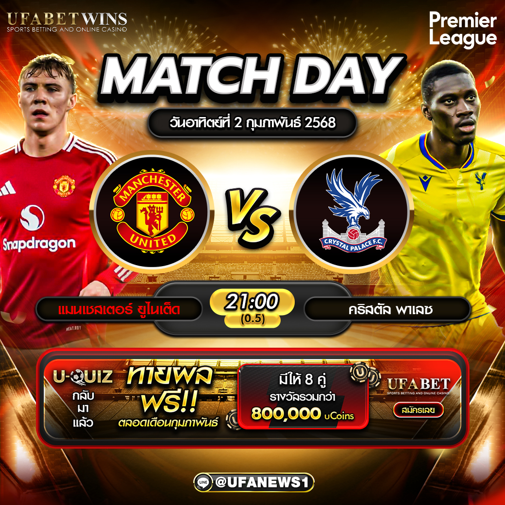 วิเคราะห์บอล พรีเมียร์ลีก: แมนเชสเตอร์ยูไนเต็ด VS คริสตัลพาเลซ 02/02/68