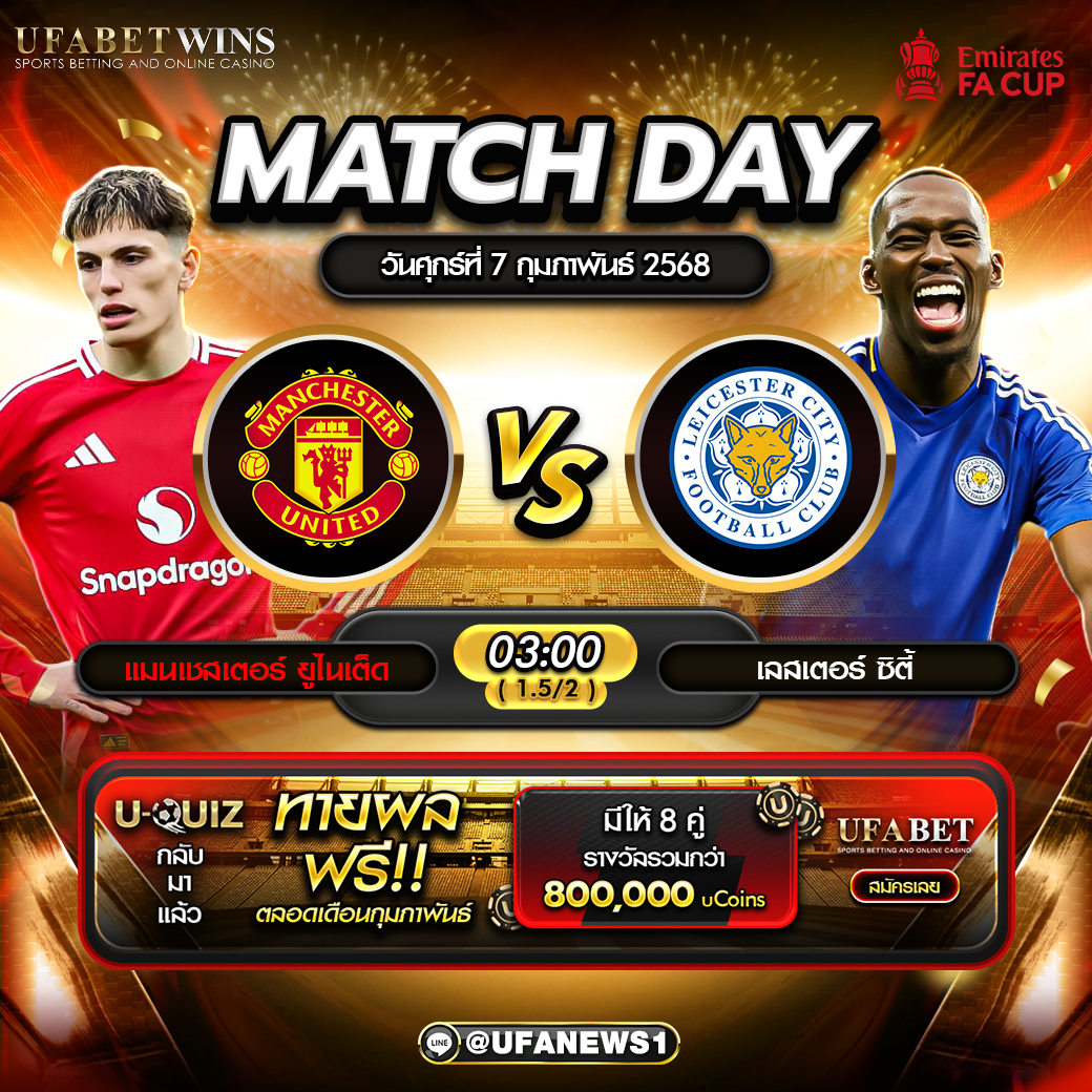วิเคราะห์บอล เอฟเอคัพ: แมนฯ ยูไนเต็ด VS เลสเตอร์ ซิตี้ 07/02/68