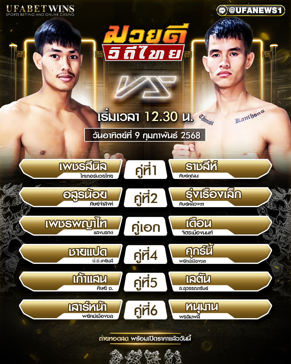 มวยวันนี้ ศึกมวยดีวิถีไทย 09/02/68