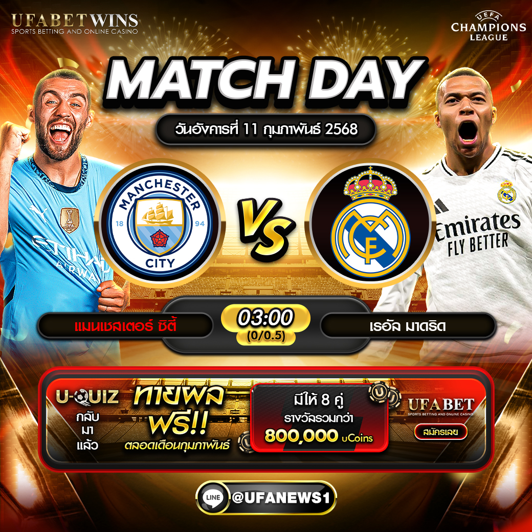 วิเคราะห์บอล ยูฟ่าแชมเปี้ยนส์ลีก: แมนฯ ซิตี้ พบ เรอัล มาดริด 11/02/68