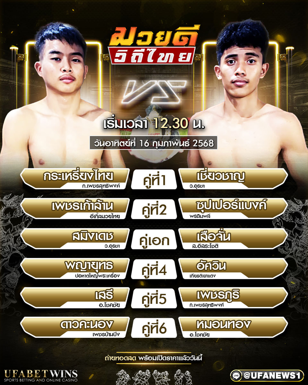 มวยวันนี้ ศึกมวยดีวิถีไทย 16/02/68