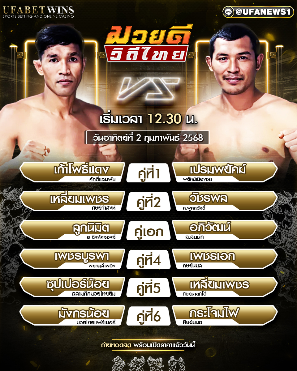 มวยวันนี้ ศึกมวยดีวิถีไทย 02/02/68