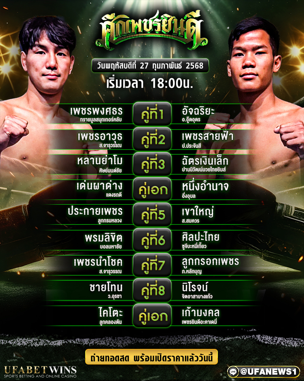 มวยวันนี้ ศึกเพชรยินดี 27/02/68