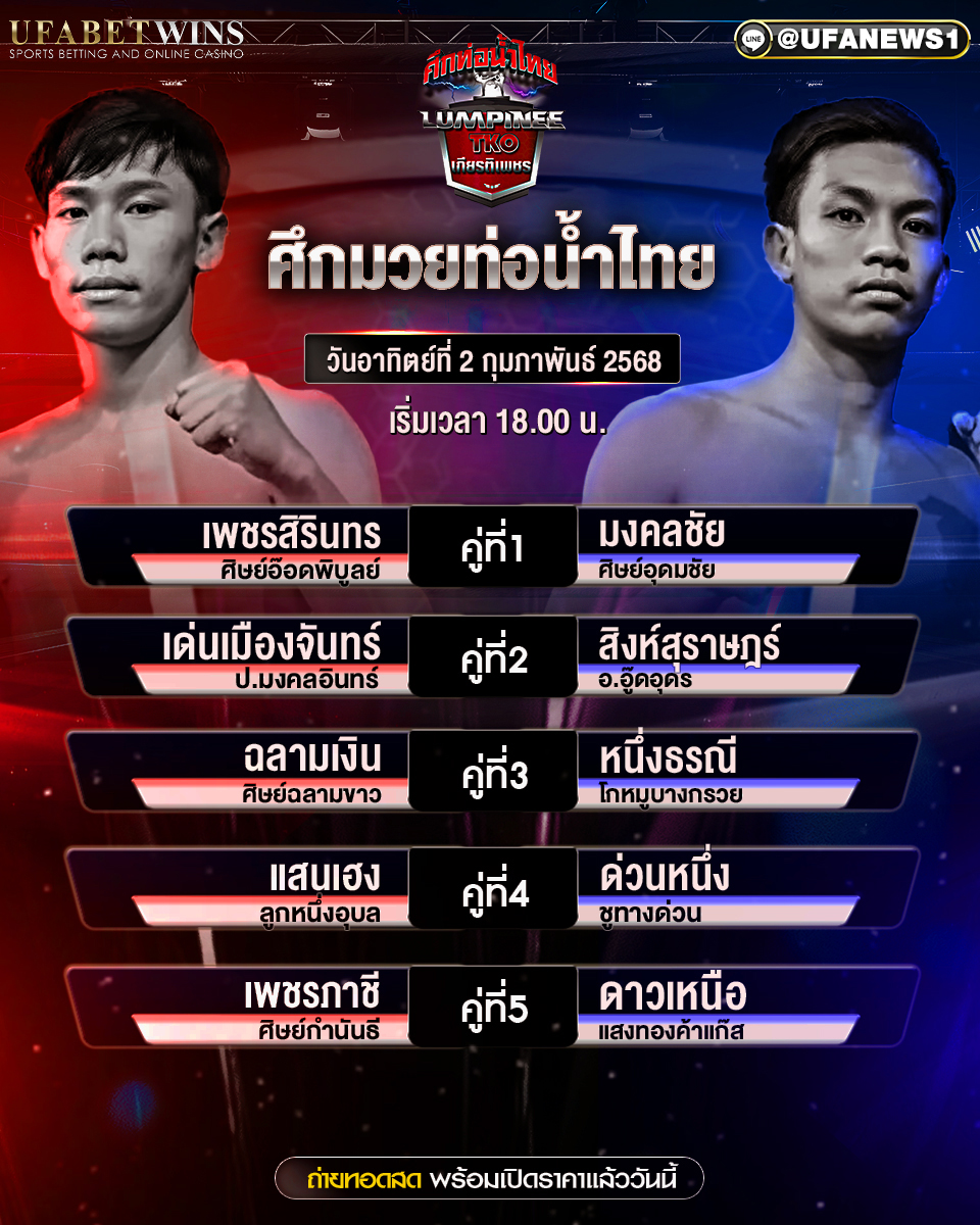 มวยวันนี้ ศึกท่อน้ำไทย TKO เกียรติเพชร 02/02/68