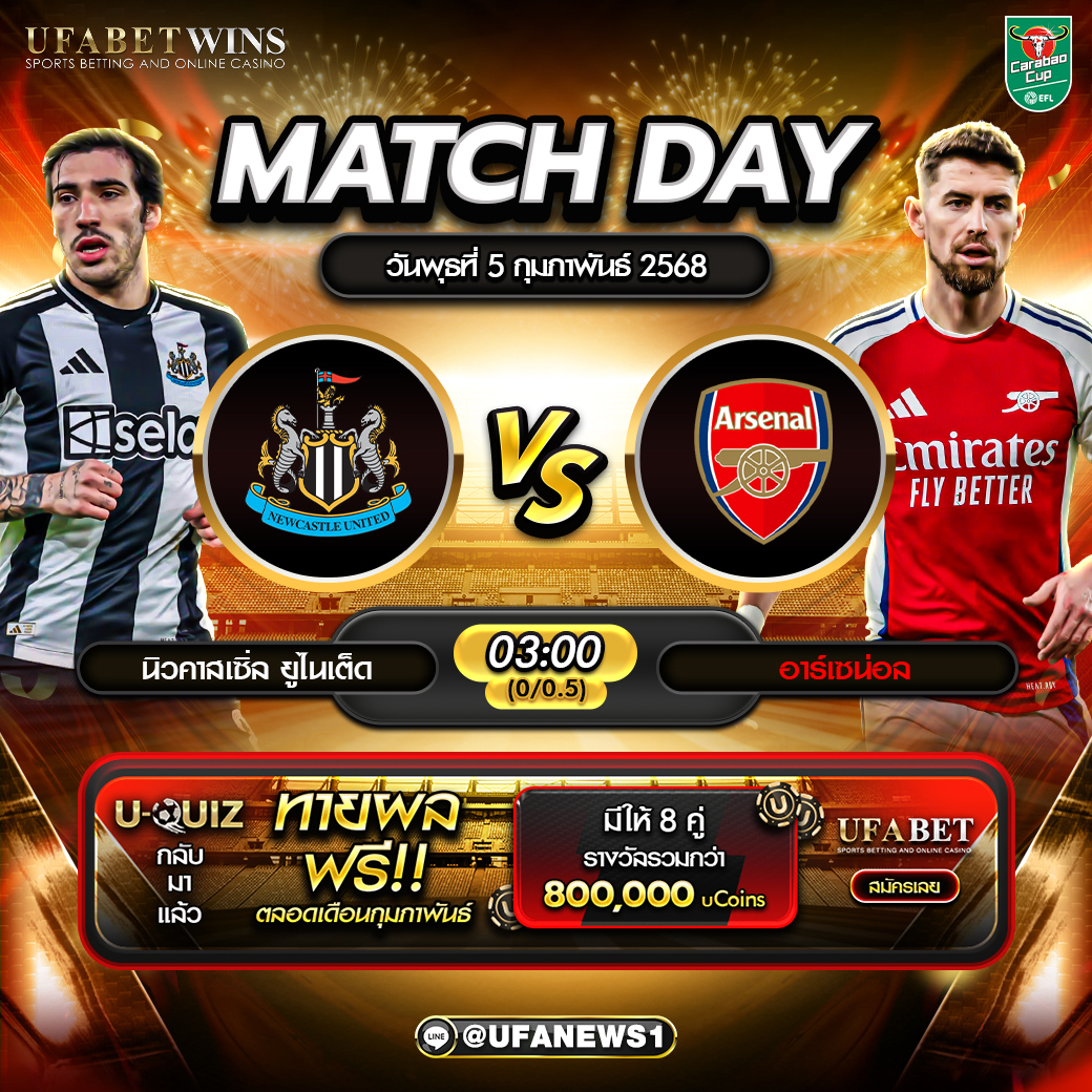 วิเคราะห์บอล คาราบาวคัพ: นิวคาสเซิ่ล VS อาร์เซน่อล 05/02/68