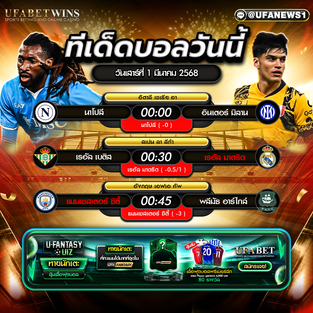 ทีเด็ดบอล วิเคราะห์บอลวันนี้ 1 มีนาคม 2568