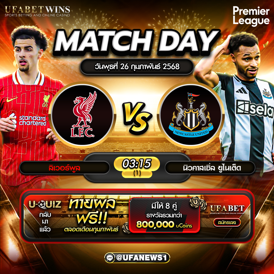 วิเคราะห์บอล พรีเมียร์ลีกอังกฤษ: ลิเวอร์พูล พบ นิวคาสเซิ่ล 26/02/68