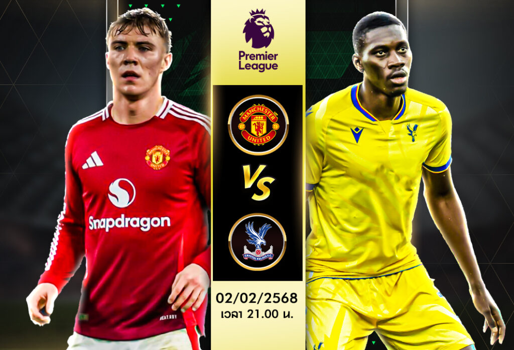 วิเคราะห์บอล พรีเมียร์ลีก: แมนเชสเตอร์ยูไนเต็ด VS คริสตัลพาเลซ 02/02/68
