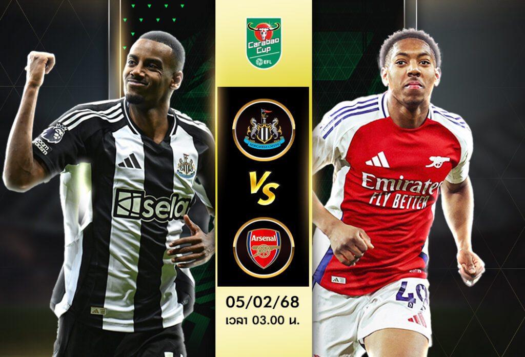 วิเคราะห์บอล คาราบาวคัพ: นิวคาสเซิ่ล VS อาร์เซน่อล 05/02/68